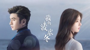 Phim Ba Tắc Đông Của Tôi - My Posiedon (2019) Phim Ba Tắc Đông Của Tôi - My Posiedon (2019)