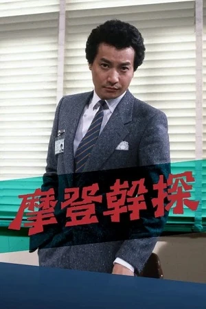 Phim Đặc Cảnh Mạnh Nam - The Young Detective (1984)