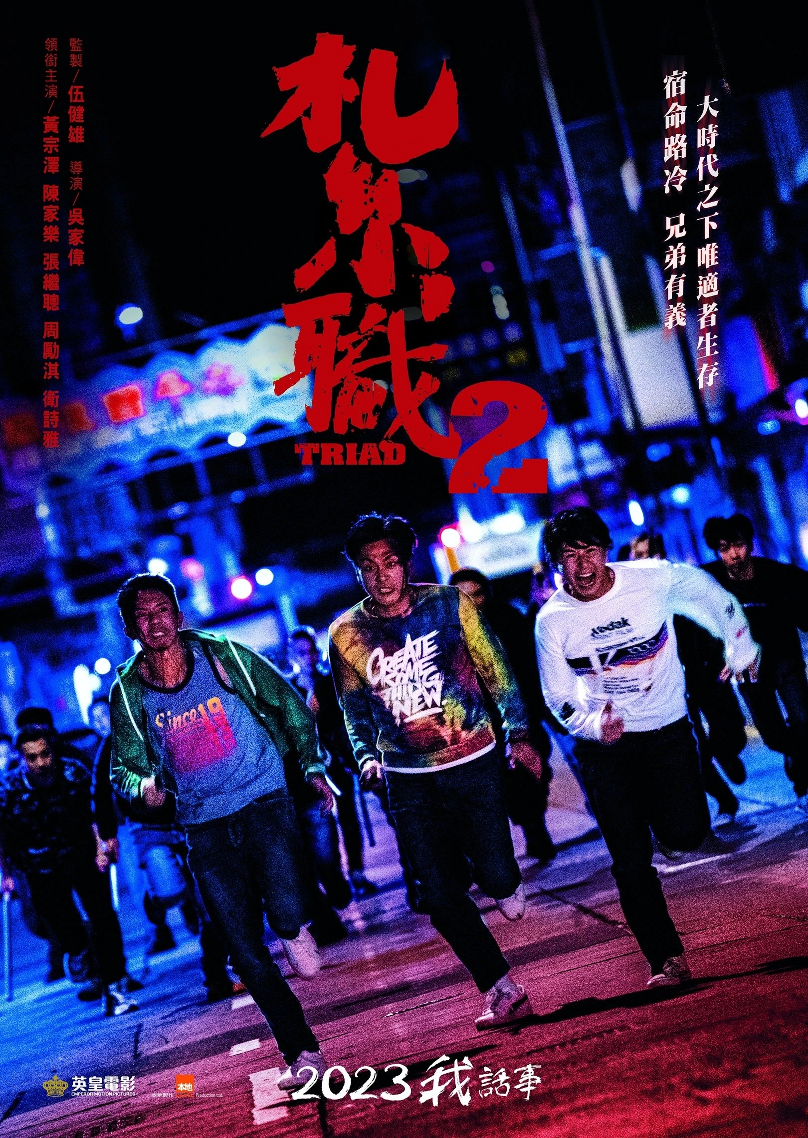 Phim Hội Tam Hoàng 2: Giang Hồ Xa Lạ - Triad 2: The Brotherhood Of Rebel (2023)