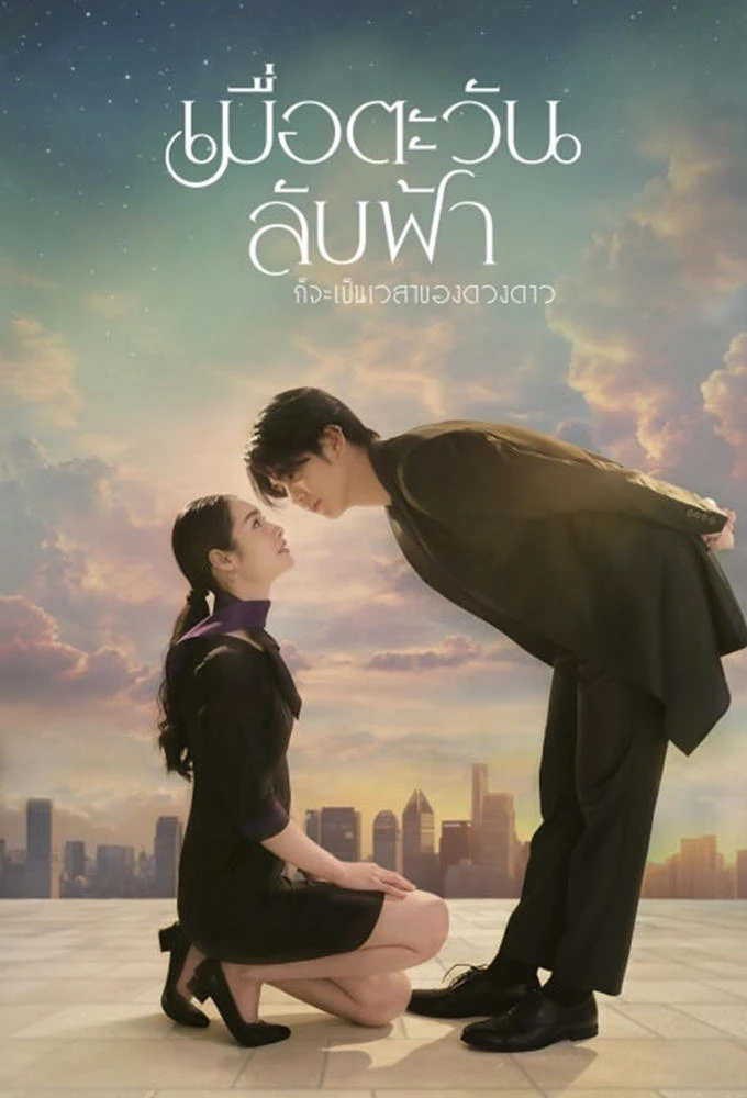 Phim Khi Mặt Trời Lặn Cũng Là Lúc Các Vì Sao Xuất Hiện - Until The Sun Meets The Star (2025)