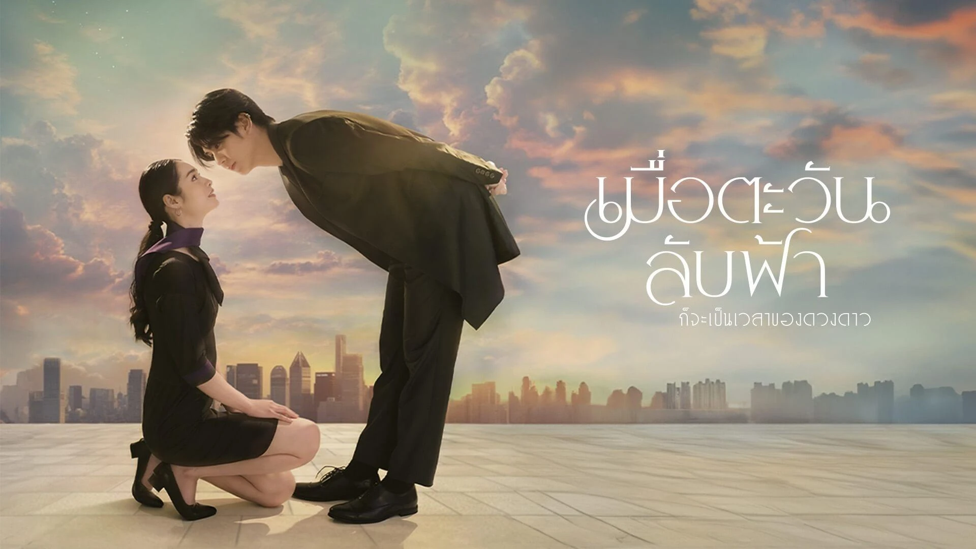 Phim Khi Mặt Trời Lặn Cũng Là Lúc Các Vì Sao Xuất Hiện - Until The Sun Meets The Star (2025)